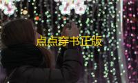点点穿书正版