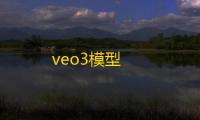 veo3模型